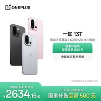 一加 OPPO 一加 13T 游戏性能手机骁龙 8 至尊版一加官方旗舰店官网正品AI智能5g国补手机