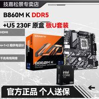 技嘉 B860M K DDR5+Ultra5 230F盒装 板U套装