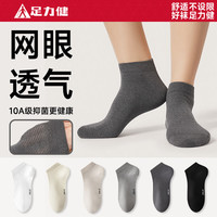 足力健 好价来袭 袜子男防臭袜网眼船袜轻薄透气抗菌5双
