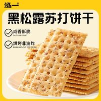 泓一 黑松露火腿苏打饼干 420g 咸味 非油炸