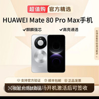 华为 Mate 80 Pro Max 16+512 麒麟9030 Pro芯片 华为手机
