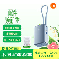 小米 三合一充电宝 5000mAh 33W 海盐蓝