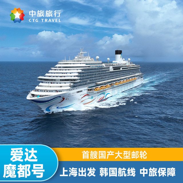 爱达魔都号国产大型邮轮韩国航线豪华游轮上海出发船票尾单