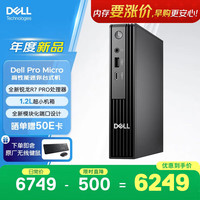 国家补贴：戴尔 OptiPlex 新款 Dell Pro 迷你台式电脑主机(锐龙R7 PRO 8700GE 16G 1T)Ai高性能 教育学习