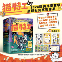《猫特工系列》（全5册）瑞典儿童文学悬疑大奖作品  