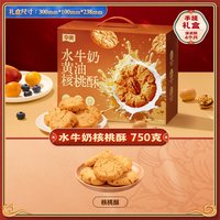 华美 水牛奶黄油核桃酥 750g 约30包 年货礼盒