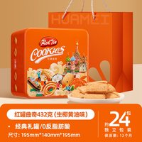 华美 红罐生椰黄油曲奇饼干 432g 24包
