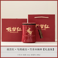 艾风格 马到成功竹音杯故宫红陶瓷茶水分离礼盒  马到成功·竹音木柄杯
