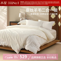 水星家纺 子母被A类抑菌澳洲羊毛+蚕丝秋冬被芯羊毛被+蚕丝被子 蚕丝羊毛二合一被150*210cm