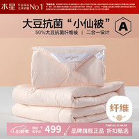 水星家纺 子母被A类大豆纤维冬被子秋冬被芯四季被褥 柔妍PLUS大豆抗菌二合一被220×240cm