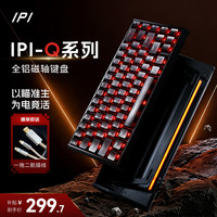 ipi -Q65/75客制化全铝坨坨磁轴键盘高性能游戏机械键盘推荐