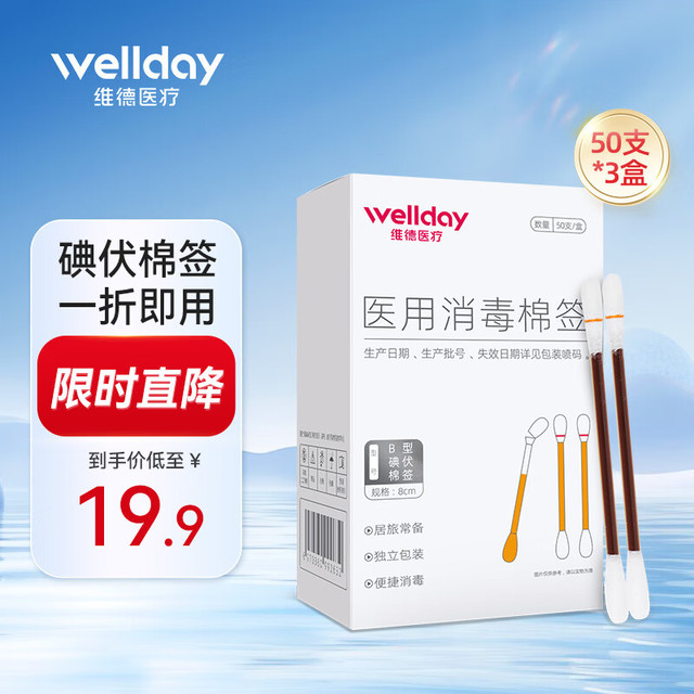 维德 碘伏棉签医用消毒棉棒 碘伏棉签3盒150支 （加赠1盒创可贴）