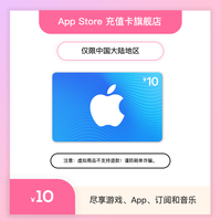 Apple App Store 充值卡 10 元（电子卡）- Apple 账户/苹果/iOS 充值