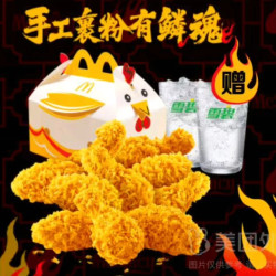 麦当劳 鳞魂辣翅10翅盒+饮料2杯