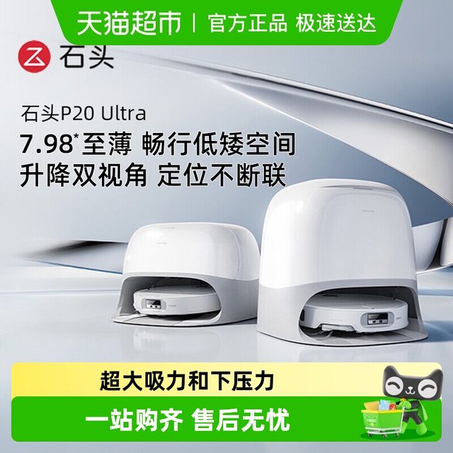 石头 P20Ultra/Pro/Plus扫地机器人扫地拖地一体 P20活水版