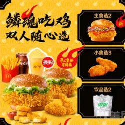 麦当劳 鳞魂吃鸡双人随心选（汉堡2个+辣翅2*3个+饮料2杯）