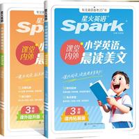 星火英语 小学三年级英语晨读美文2本（外教音频 语音测评）