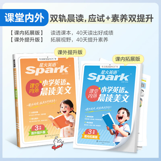 星火英语 全国通用 三年级英语晨读美文2本【外教音频 语音测评】