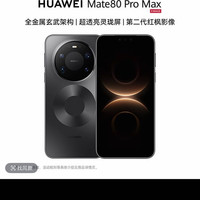 华为 Mate 80 Pro Max 16+512 麒麟9030 Pro芯片 第二代红枫影像