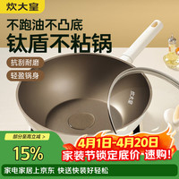 炊大皇 钛盾不粘锅炒锅家用不跑油聚油 钛不粘层 聚油不凸底 30cm