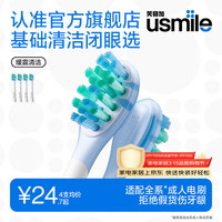 usmile 刷头 基础缓震清洁刷头4支装 气垫缓震 全软胶不打牙 适配P10P20PRO等成人电刷