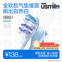 usmile 缓震电动牙刷头 缓震亮白刷头4支装 全软胶不打牙 刷出自然白 适配P10P20PRO等成人电刷