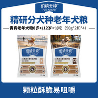 伯纳天纯 老年犬小型犬贵宾犬全价老年狗粮呵护骨关节50g*2/50g*4ZD