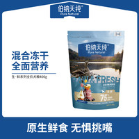 伯纳天纯 升级款生鲜狗粮400g宠物狗粮试吃装犬粮ZB