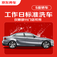 京东养车 标准洗车服务 五座轿车 周二至周四可用 不满意重新洗