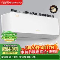 格力 空调挂机1.5匹云锦pro 新一级能效 家用卧室变频节能省电变频冷暖