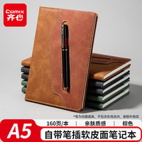 齐心 A5/80张带笔插笔记本 时尚皮面本商务办公记事本会议记录本日记本 ECPA580棕