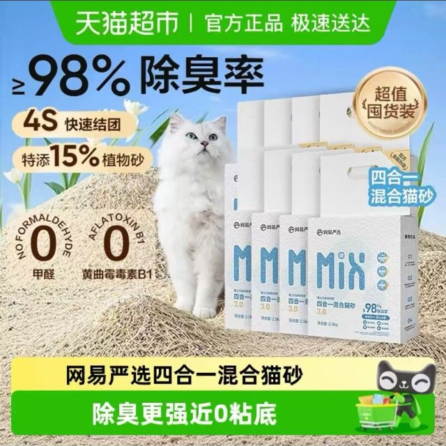 88VIP：网易严选 四合一猫砂2.5kg*4