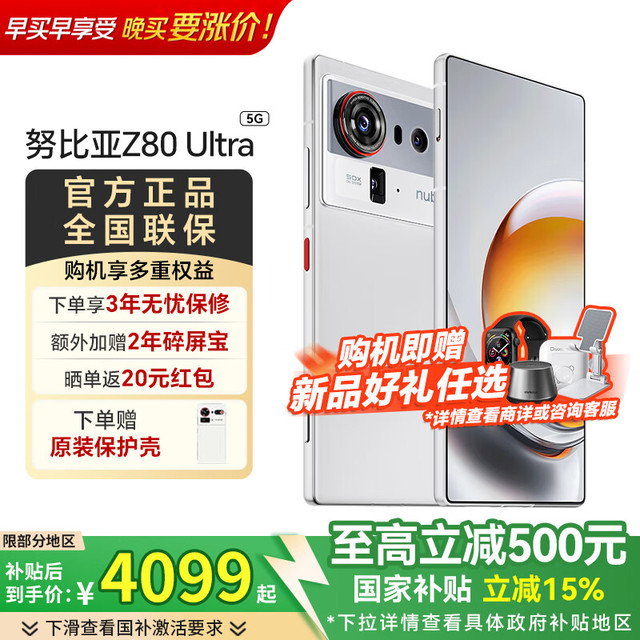 努比亚 Z80 Ultra 凝光白 16GB+512GB