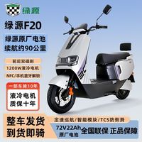 百亿补贴：绿源 F20 电动摩托车 72v22Ah