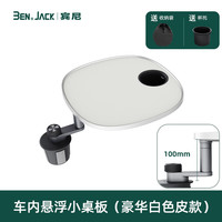  BEN.JACK/宾尼 多功能 车载小桌板