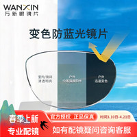 万新 防蓝光变色灰变1.67非球面镜片+配镜送镜框多款可选