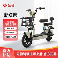 百亿补贴：台铃 Q糖 新国标电动自行车 48V13Ah