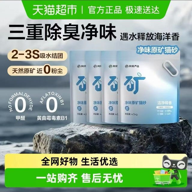 88VIP：网易严选 净味原矿猫砂4.5kg*4