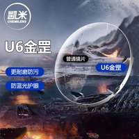 凯米 U6金罡防蓝光1.60折射率镜片+送镜框上百款镜框可选