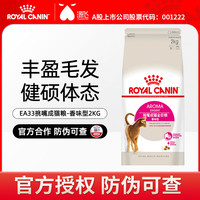 皇家 EA33天然香味型猫粮全能优选成猫主粮高适口挑嘴猫粮 EA33挑嘴成猫粮-香味型2KG