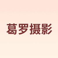 葛罗摄影