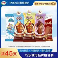 伊利 巧乐兹组合套装 冰淇淋 雪糕 共45支（2725g）