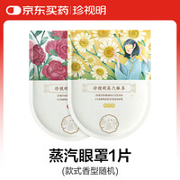 珍视明 蒸汽眼罩 单片