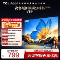 TCL 电视32V8M 32英寸 高色域 1GB+8GB大内存 护眼 投屏 32英寸 标准版 官方标配