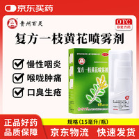 百灵鸟 复方一枝黄花喷雾剂15ml 上呼吸道感染急性咽炎口舌生疮牙龈肿痛口臭