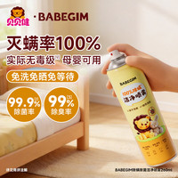 超威 BABEGIM除螨除菌喷雾260ml 深层灭螨家用床上宠物杀菌长效抑菌