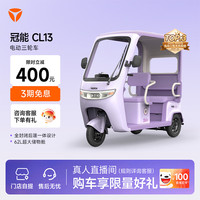 雅迪 CL13 电动三轮车 家用代步防雨防晒大空间电动车