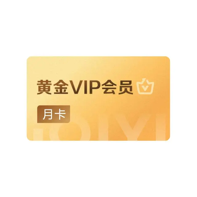 【88VIP积分兑换】爱奇艺黄金vip会员月卡 1个月会员赴山海成毅