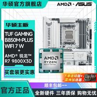 华硕 TUF B850M-PLUS WIFI7 W重炮手搭AMD R7 9800X3D 主板CPU套装