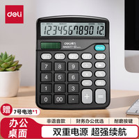 得力 双电源计算器桌面办公计算器财务办公学习用品12位大屏幕数显桌面计算机  0677